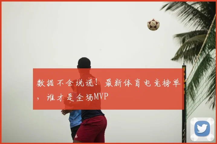 数据不会说谎！最新体育电竞榜单，谁才是全场MVP