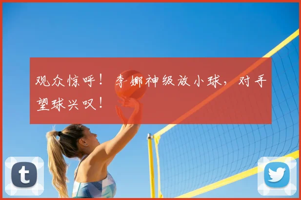 观众惊呼！李娜神级放小球，对手望球兴叹！