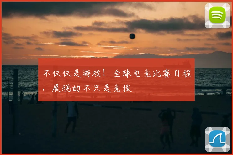 不仅仅是游戏！全球电竞比赛日程，展现的不只是竞技