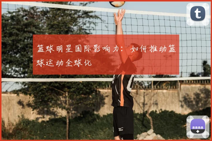 篮球明星国际影响力：如何推动篮球运动全球化