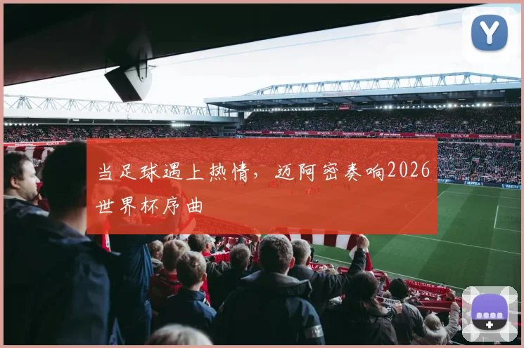 当足球遇上热情，迈阿密奏响2026世界杯序曲