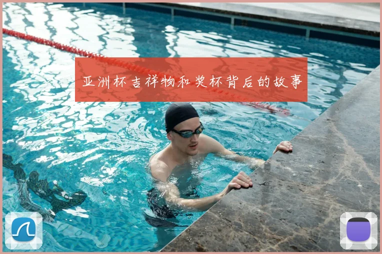 亚洲杯吉祥物和奖杯背后的故事