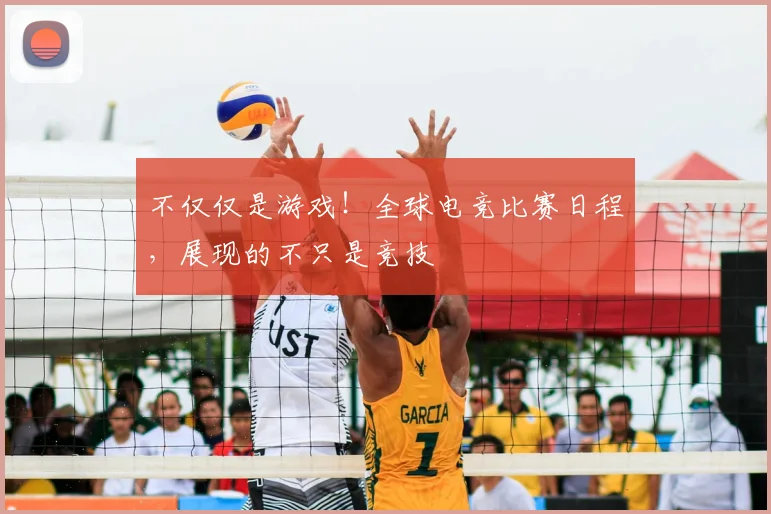 不仅仅是游戏！全球电竞比赛日程，展现的不只是竞技