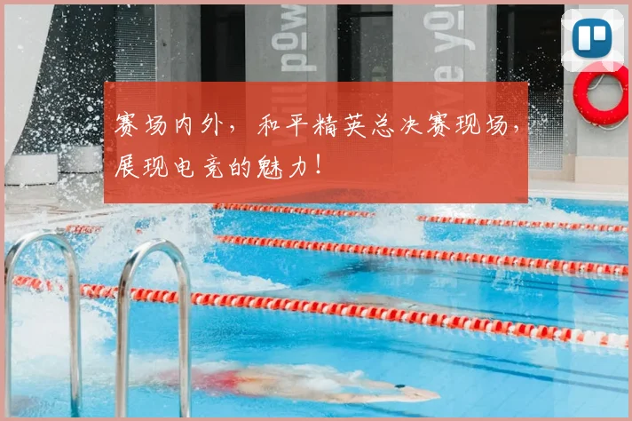 赛场内外，和平精英总决赛现场，展现电竞的魅力！