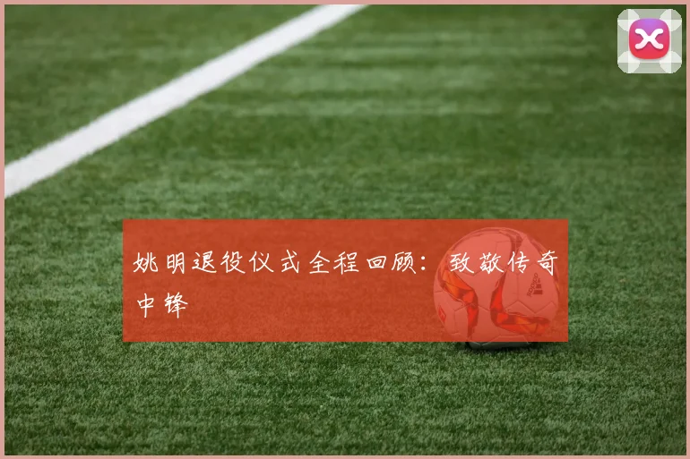 姚明退役仪式全程回顾：致敬传奇中锋