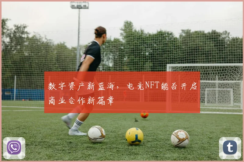 数字资产新蓝海，电竞NFT能否开启商业合作新篇章
