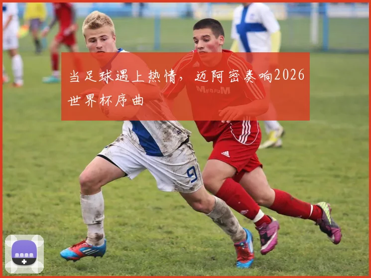 当足球遇上热情，迈阿密奏响2026世界杯序曲