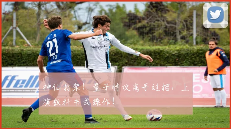 神仙打架!量子特攻高手过招,上演教科书式操作!