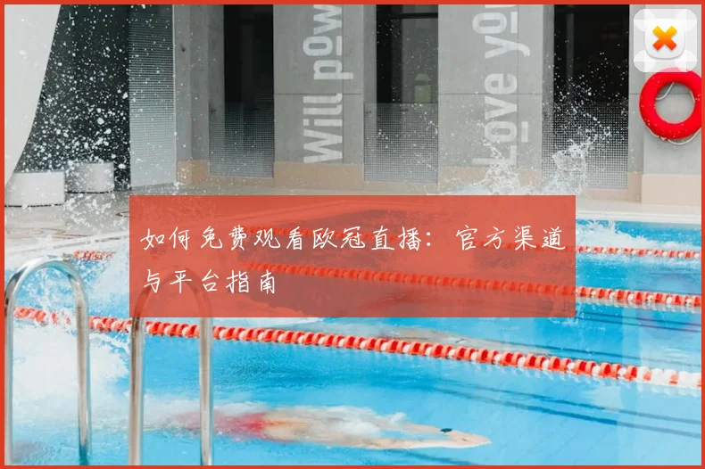 如何免费观看欧冠直播：官方渠道与平台指南