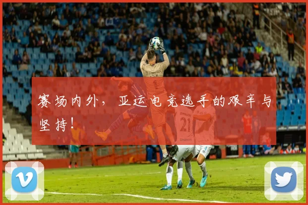 赛场内外，亚运电竞选手的艰辛与坚持！