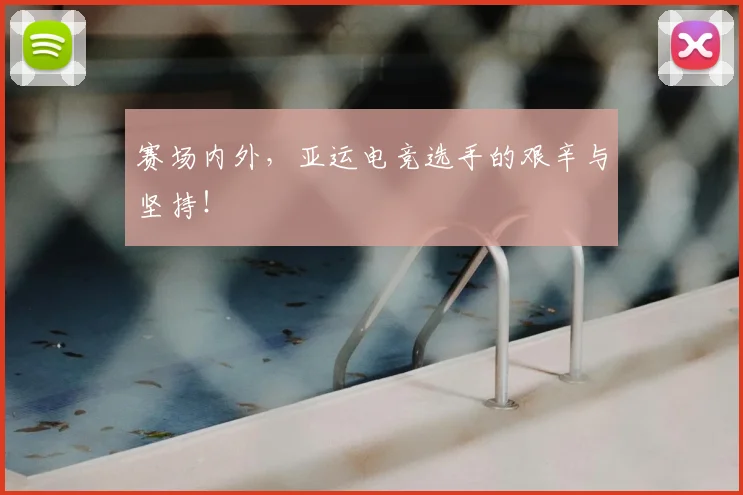 赛场内外，亚运电竞选手的艰辛与坚持！