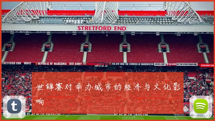 世锦赛对举办城市的经济与文化影响